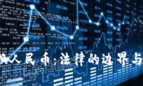  虚拟币兑换人民币：法律的边界与市场的未来