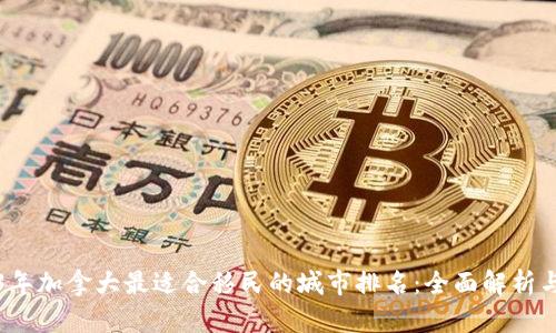 2023年加拿大最适合移民的城市排名：全面解析与推荐