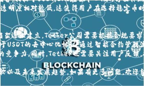 USDT（Tether）是一种主要的稳定币，属于数字货币（加密货币）中的一种。它的设计目的是为了与美元（USD）保持1:1的价值比例，从而为交易提供一种稳定性。作为市场上最早和最广泛使用的稳定币之一，USDT在全球加密货币交易所和金融生态系统中发挥了重要作用。

### USDT的基本特性

1. **稳定性**：USDT的价值与美元挂钩，可以抵消加密货币价格的波动性，使其成为一种“避风港”式的资产。
2. **便利性**：用户可以方便地用USDT进行加密货币交易和投资，降低了因价格波动而带来的交易风险。
3. **高流动性**：USDT在众多交易所中被广泛接受，形成了良好的流动性，使其易于买卖。

### USDT的适用场景

USDT在金融市场的多种应用包括但不限于：

- **交易媒介**：作为交易对中的基础货币，用户可以使用USDT进行其他加密货币的买卖。
- **资产转移**：通过USDT跨境转账更加方便，避免了传统金融系统中的高费率和延迟。
- **投资配置**：投资者可以在不想持有高波动性资产时，将资本转换为USDT，以保持流动性。

### 相关的可能问题

1. **USDT的信任度够吗？**
2. **如何确保USDT的价值稳定？**
3. **USDT与其他稳定币有哪些区别？**
4. **USDT的未来发展趋势如何？**

接下来，我们逐个详细探讨这些问题。 

USDT的信任度够吗？
USDT的信任度一直是加密货币市场中的一个重要话题。作为首个稳定币，Tether公司声称每个USDT都有相应的美元储备作为支撑，确保其可以随时兑付。然而，透明度问题和审计信息的不足导致了外界对其信任度的质疑。
在2017年，USDT的价值经历了几次剧烈波动，尽管其目标是1:1与美元挂钩，但在某些时间节点，USDT的市值和实际储备的匹配问题受到质疑。这直接影响了用户对其的信任。
为了恢复市场信心，Tether公司自2019年起开始向外界公布其储备资产的审计报告。此外，随着更多新的稳定币的进入，USDT需要持续提高透明度和信任的建立，才能在未来的市场中保住其领先地位。

如何确保USDT的价值稳定？
USDT为了确保与美元的价值稳定，采用了几种机制。首先，Tether公司声称每个USDT的发行都与相应的美元储备相挂钩。简单来说，用户每兑换一个USDT，Tether就会相应地将一个美元存入其储备账户。
其次，Tether公司还允许用户在一定条件下将USDT兑换为实际的美元，增加了其流动性和稳定性。这种机制与法币资产的兑换能力相辅相成，确保了USDT在交易市场中的流通情况。
然而，稳定币的本质仍然是建立在用户信任的基础之上，特别是在金融动荡时期，市场对信任度的忧虑可能会对其价值造成波动。因此，Tether还需要不断加强其资产透明度和审核机制，以稳固用户保障其价值的信心。

USDT与其他稳定币有哪些区别？
市面上除了USDT之外，还有多种稳定币，如USDC、DAI和BUSD等，这些稳定币各自具有不同的特性。首先，USDT是中心化发行的，意味着Tether公司控制了USDT的发行和兑换。而USDC是由Circle和Coinbase等公司共同推出的，遵循更严格的监管要求，且提供全面的审计信息，具有较高的透明度。
与USDT不同，DAI是一种去中心化的稳定币，它是通过加密资产抵押产生的，与美元的价值保持1:1，但不依赖于单一公司的储备。相较于USDT，DAI在去中心化的方面体现出更多的优势。
此外，BUSD是由币安推出的另一种稳定币，它获得了纽约州金融服务部的监管许可，具有良好的信任基础。相较之下，USDT的透明度相对较低，这使得用户在选择稳定币时必须考虑不同的因素，包括风险、透明度和中心化程度等。

USDT的未来发展趋势如何？
面临日益激烈的市场竞争和监管压力，USDT在未来的发展趋势可能会朝着更高透明度和合规性方向发展。随着更多的监管框架逐渐建立，Tether公司需要根据合规要求进行必要的调整，以确保其合法性和持续性。
此外，市场上对去中心化金融（DeFi）的需求日益增长，可能会推动USDT与去中心化生态系统的整合。未来可能会出现更多基于USDT的去中心化协议，通过智能合约管理流动性和风险。
此外，随着金融科技的快速发展，USDT可能也会拥抱新兴技术，包括区块链扩展性提升、跨链互操作性等，以保持其在市场上的竞争力。同时，Tether也需要关注用户反馈，提升产品质量与用户体验，从而吸引更多的用户参与到其生态系统中。

以上是关于“USDT属于什么级别”的详细分析，涵盖了USDT的基本特性、适用场景、信任度、价值稳定机制、与其他稳定币的比较以及未来发展趋势。如果有更多问题，欢迎继续提问！