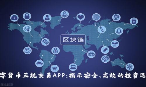 数字货币正规交易APP：揭示安全、高效的投资选择
