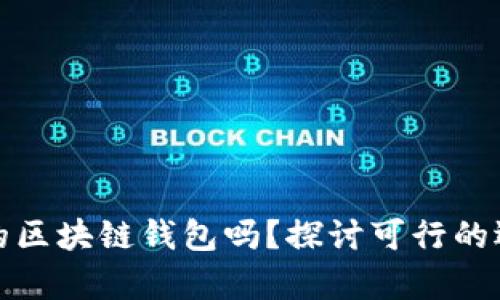 现在还有安全的区块链钱包吗？探讨可行的选择与未来保障