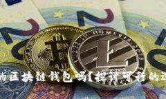 现在还有安全的区块链钱