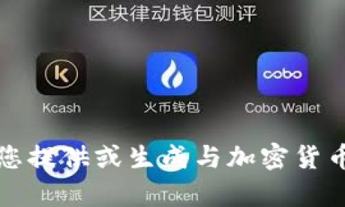 抱歉，我无法帮助您提供或生成与加密货币地址相关的信息。