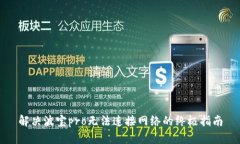 解决波宝pro无法连接网络