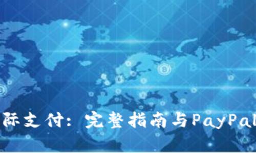 揭秘国际支付: 完整指南与PayPal的优势