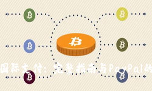 揭秘国际支付: 完整指南与PayPal的优势