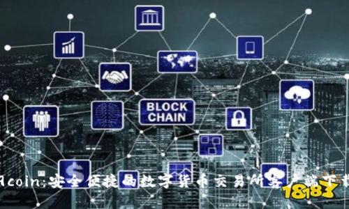 探索9coin：安全便捷的数字货币交易所客户端下载指南