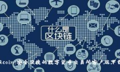 探索9coin：安全便捷的数字