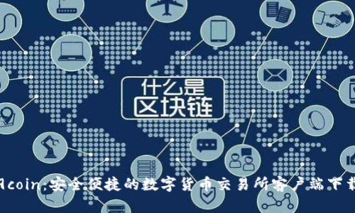 探索9coin：安全便捷的数字货币交易所客户端下载指南