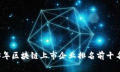 2023年区块链上市企业排名