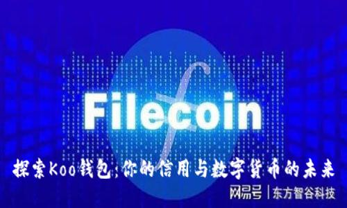 探索Koo钱包：你的信用与数字货币的未来