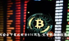 如何安全下载比特币BTC钱