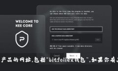抱歉，我无法提供关于特