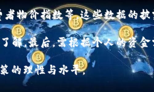 买U通常是指在外汇市场上购买美元（USD），尤其是在某些社交媒体或网络论坛上使用的俚语或非正式术语。这里的“U”指的是“美元”（USD的缩写），而“买U”则指的是用本国货币（如人民币）去购买美元的行为。

### 什么是外汇市场？

外汇市场是全球最大且流动性最强的金融市场，不同于股票市场，它并没有一个固定的交易所，而是通过全球范围内的金融机构、公司、政府和个人进行交易。货币在外汇市场中的交易通常涉及成对的形式，例如，欧元/美元（EUR/USD）或美元/日元（USD/JPY）。在这些交易中，一种货币被视为基础货币，另一种则为报价货币。

### 买U的背景与意义

在中国，美元被视为一种国际储备货币，许多人希望通过购买美元来应对经济不确定性或者进行投资。尤其是在经济波动、国际形势紧张的情况下，美元的需求会显著上升，因此“买U”成为了一种流行的现象。

在汇率波动的影响下，投资者可能会选择在低价位“买U”，希望未来能够获取更多的利润。此外，很多人也会使用美元进行境外旅游、留学或者购物，因此买入美元是其基本需求之一。

### 买U的方式与渠道

有多种方式可以买入美元，包括通过银行、外汇交易平台或在线支付服务。普通市民一般通过银行进行美元购买，而更为活跃的投资者可能会选择外汇交易平台进行实时交易。

在银行购买美元时，用户通常需要提供身份证明，并填写相关的购汇申请。购买时需要注意银行的汇率及手续费，这可能会影响最终的购汇成本。

### 买U的风险与注意事项

虽然“买U”看似是一项简单的交易，但它背后潜藏着多种风险。首先，汇率波动可能导致投资亏损。在选择合适的时机买入时，投资者需要具备一定的市场分析能力。其次，各种汇率费用与银行手续费也会影响投资的收益，特别是在进行大额交易时，细微的费率差异可能造成显著的金额变化。

另一项需要注意的风险是政策风险。政府对于外汇市场的管控可能会影响个人购买美元的能力。因此，了解相关政策并选择合规的交易方式是很重要的。

### 结论

总的来说，“买U”在经济活跃的环境中具有其独特的意义，无论是作为投资手段还是日常消费需求，它都反映了对美元的需求和市场对未来经济形势的预判。了解买U的相关知识，能够帮助消费者和投资者更好地参与国际金融市场，提高投资的成功率。

### 相关问题及解答

#### 1. 为什么在经济不确定性时期人们更倾向于买U？

在经济不确定性时期，许多人可能会担心本国货币贬值的风险，因此选择将资金转至相对稳健的美元。这是因为美元历来被视为避风港，通常在市场波动和地缘政治紧张的背景下，其价值较为稳定。此外，美元在国际贸易中的广泛接受程度使得它成为外汇市场中流动性最高的货币之一。

在经济危机、通货膨胀或其他不利经济指标出现时，投资者往往会选择转向美元以保值，甚至出于对未来国际市场走势的预测而进行美元投资。特别是在中国，美元的强势使得许多人希望通过“买U”来规避风险，保护资金安全。

#### 2. 买U需要注意哪些政策法规？

购汇的政策法规是“买U”过程中需要特别关注的因素。中国在外汇管理上有着严格的规定，个人每年的购汇额度有限。目前，中国居民每年可以购买外汇的额度是5万美元。在这个额度内，居民可以随时购买美元，但一旦超出这个额度，便需要相关部门的批准。

此外，从2016年开始，中国推出了一系列针对外汇市场的调控措施，以防止资本外流和促进金融市场的稳定。因此，了解相关政策，确保每次交易都符合当下的政策法规，是投资者进行“买U”时的一项重要考虑。

#### 3. 哪些因素会影响美元汇率的波动？

美元汇率受多种因素的影响，包括经济指标、政治因素、市场情绪等。经济指标如GDP增长率、失业率、通货膨胀率等，通常会影响投资者的信心，从而影响美元的需求和价值。此外，政府的货币政策，比如利率的调整，直接影响到美元的价值。

另一方面，全球政治事件也会导致汇率的剧烈波动。例如，国际关系紧张、地缘政治冲突等都会使投资者对美元的需求增加，从而推动其升值。而市场情绪，如投资者对风险的预期，也会影响美元的流动性与价格表现。

#### 4. 如何选择合适的时机进行买U？

选择合适的时机买入美元，需要对市场趋势和个人需求进行综合分析。首先，投资者可以留意经济数据发布的时间，包括美国的非农就业数据、消费者物价指数等。这些数据的披露往往会引起人民币与美元汇率的波动。

其次，分析市场的总体趋势与情绪也是一项重要的考量。投资者可以关注新闻、专业分析报告以及经济专家的言论，以获得对市场未来走势的深入了解。最后，需根据个人的资金需求和风险承受能力来决定最佳的买入时机。

通过以上分析，我们不仅了解了“买U”的概念和市场行情，也引出了许多相关的问题，并进行了深入讨论。这将帮助读者在实际操作中，提高投资决策的理性与水平。
