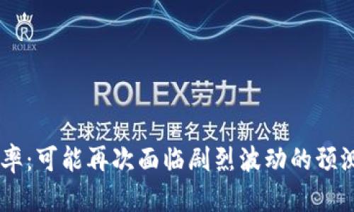 日元汇率：可能再次面临剧烈波动的预测与分析