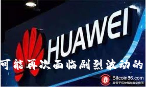 日元汇率：可能再次面临剧烈波动的预测与分析