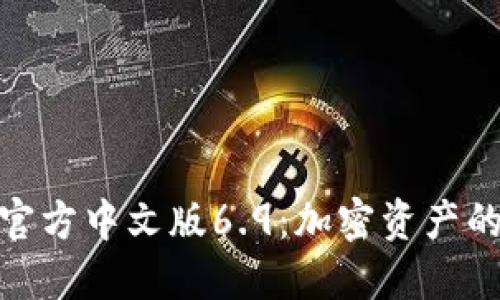 小狐狸钱包官方中文版6.9：加密资产的安全与便捷