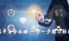  USDT充值平台全攻略：一步