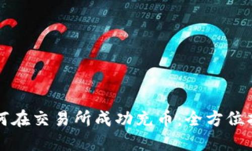 如何在交易所成功充币：全方位指南