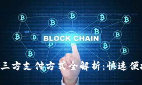 跨境电商第三方支付方式全解析：快速便捷，安全可靠