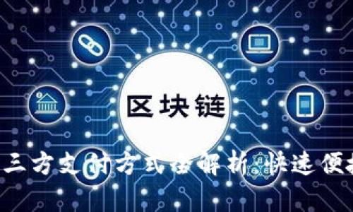 跨境电商第三方支付方式全解析：快速便捷，安全可靠