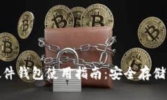 加密货币硬件钱包使用指
