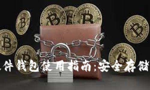 加密货币硬件钱包使用指南：安全存储与操作技巧