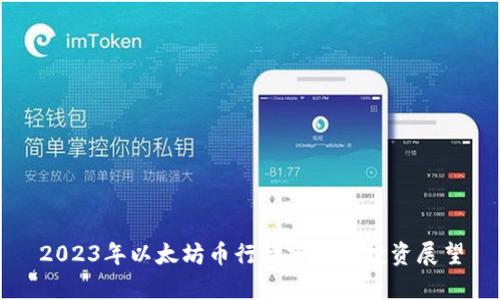 2023年以太坊币行情分析与投资展望
