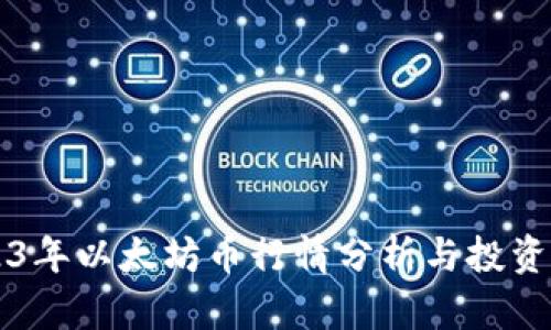 2023年以太坊币行情分析与投资展望