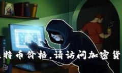 我没有实时的金融数据或