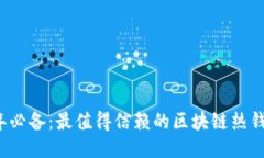 2023年必备：最值得信赖的