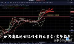 如何有效追回银行卡转出