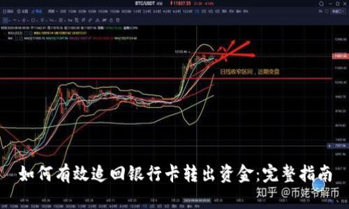 如何有效追回银行卡转出资金：完整指南