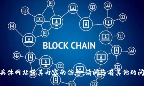 很抱歉，我无法提供具体网站或其内容的信息。请问您有其他的问题或需要的信息吗？
