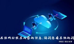 很抱歉，我无法提供具体