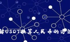 快速了解USDT换算人民币的
