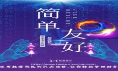 使用数字钱包的六大优势