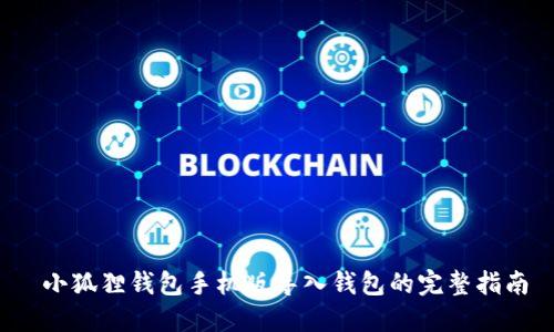  小狐狸钱包手机版导入钱包的完整指南