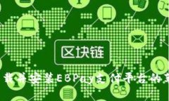 如何下载并安装EBPay支付平