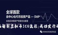 : 全面解析虚拟币ICO流程：