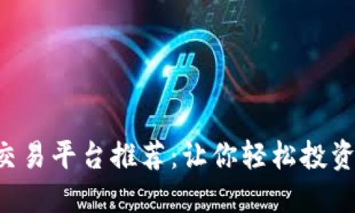 十佳股票交易平台推荐：让你轻松投资，智慧理财