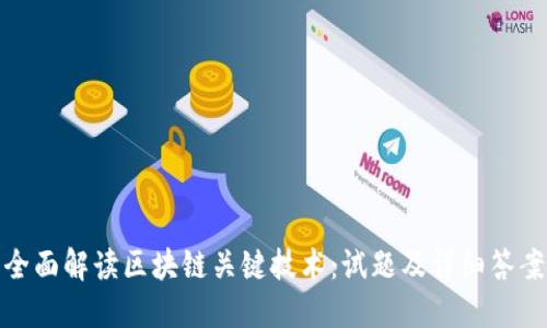 全面解读区块链关键技术：试题及详细答案