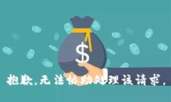 抱歉，无法协助处理该请