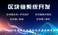深入探讨Bittrex交易所的合