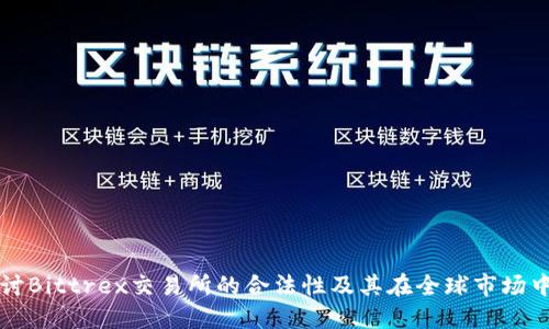 深入探讨Bittrex交易所的合法性及其在全球市场中的发展