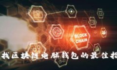 寻找区块链电脑钱包的最