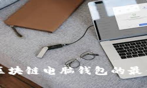 寻找区块链电脑钱包的最佳指南