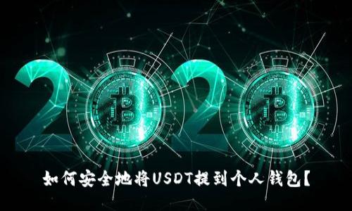 如何安全地将USDT提到个人钱包？