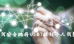 如何安全地将USDT提到个人