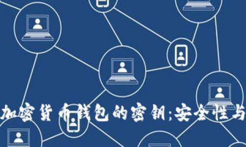 深入探讨加密货币钱包的密钥：安全性与防护措施